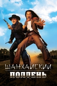 Постер Шанхайский полдень (Shanghai Noon)