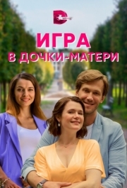 Игра в дочки-матери (1 сезон) 
