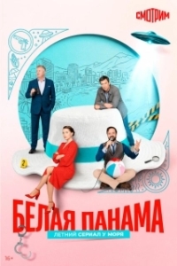 Белая панама (1 сезон) 
