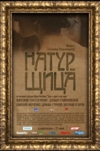 
Натурщица (2007) 