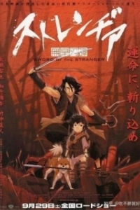 
Меч чужака (2007) 