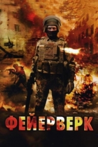 
Фейерверк (2003) 