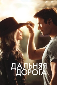 Постер Дальняя дорога (The Longest Ride)