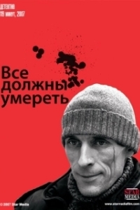 
Все должны умереть (2007) 
