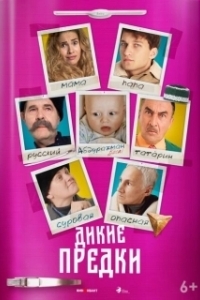 
Дикие предки (2022) 