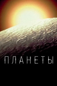 Постер Планеты (The Planets)