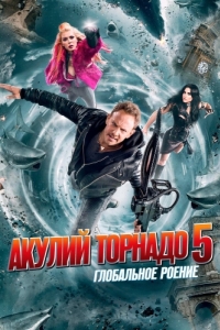 Постер Акулий торнадо 5: Глобальное роение (Sharknado 5: Global Swarming)