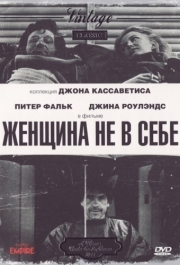 
Женщина не в себе (1974) 