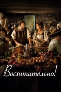 
Восхитительно (2021) 