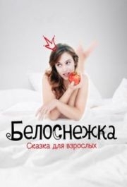 
Белоснежка. Сказка для взрослых (2019) 