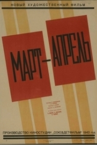 
Март-апрель (1943) 