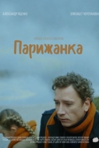 
Парижанка (2019) 