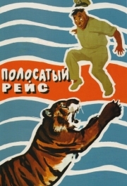 
Полосатый рейс (1961) 