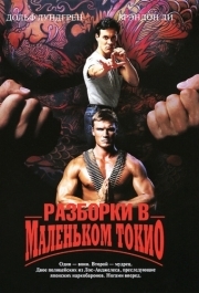 
Разборки в маленьком Токио (1991) 