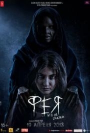 
Фея (2018) 