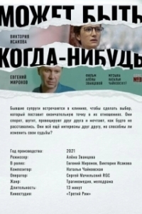 Постер Может быть, когда-нибудь…