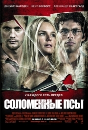 
Соломенные псы (2011) 