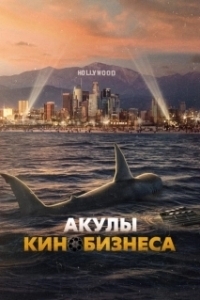 
Шарксплотейшн (2023) 