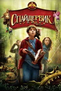 Постер Спайдервик: Хроники (The Spiderwick Chronicles)