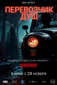 Постер Перевозчик душ (Black Cab)