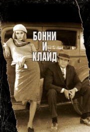 
Бонни и Клайд (1967) 