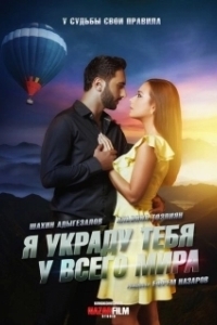 
Я украду тебя у всего мира (2020) 