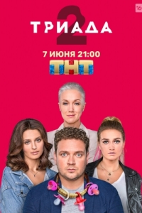 Постер Триада 