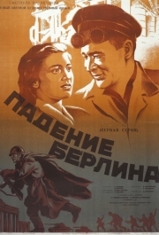 
Падение Берлина (1949) 