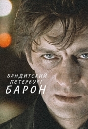 Бандитский Петербург: Барон (1-10 сезон) 
