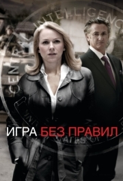 
Игра без правил (2010) 