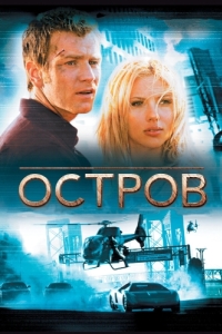 Постер Остров (The Island)