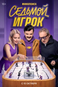 Седьмой игрок (1 сезон) 
