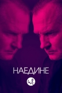 Наедине (1-3 сезон) 
