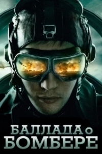 Постер Баллада о бомбере (Баллада о бомбере)