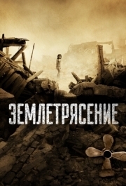 
Землетрясение (2010) 