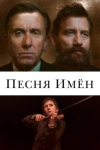 
Песня имен (2019) 