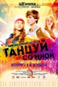 Постер Танцуй со мной