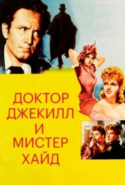 
Доктор Джекилл и мистер Хайд (1941) 