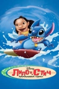 
Лило и Стич (2003) 
