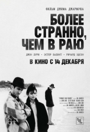 
Более странно, чем в раю (1984) 