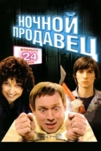 Постер Ночной продавец