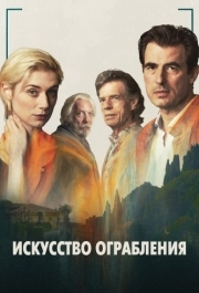 
Искусство ограбления (2019) 