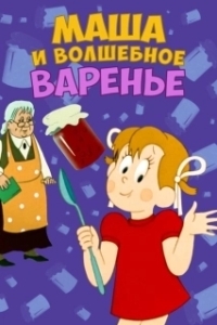 
Маша и волшебное варенье (1979) 