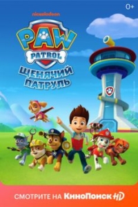 Постер Щенячий патруль (PAW Patrol)