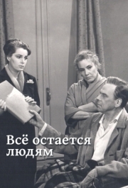 
Все остается людям (1963) 