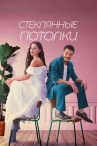 Стеклянные потолки (1 сезон) 
