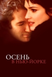 
Осень в Нью-Йорке (2000) 