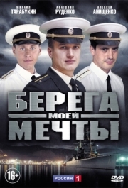 Берега моей мечты 
