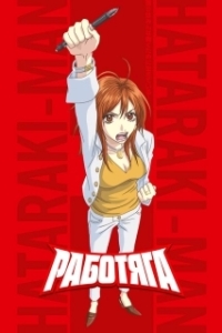 
Работяга (2006) 