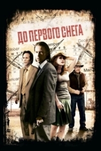 
До первого снега (2006) 